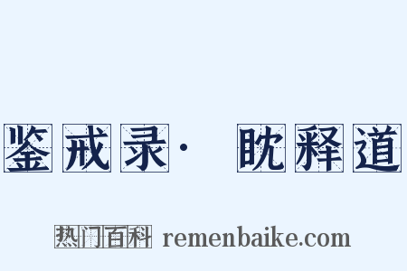 鉴戒录·眈释道是什么意思的图片